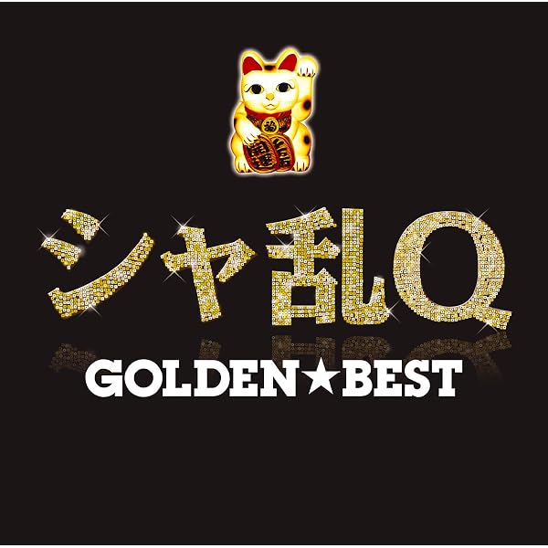 Amazon.co.jp: シャ乱Qベスト~四半世紀伝説~: ミュージック